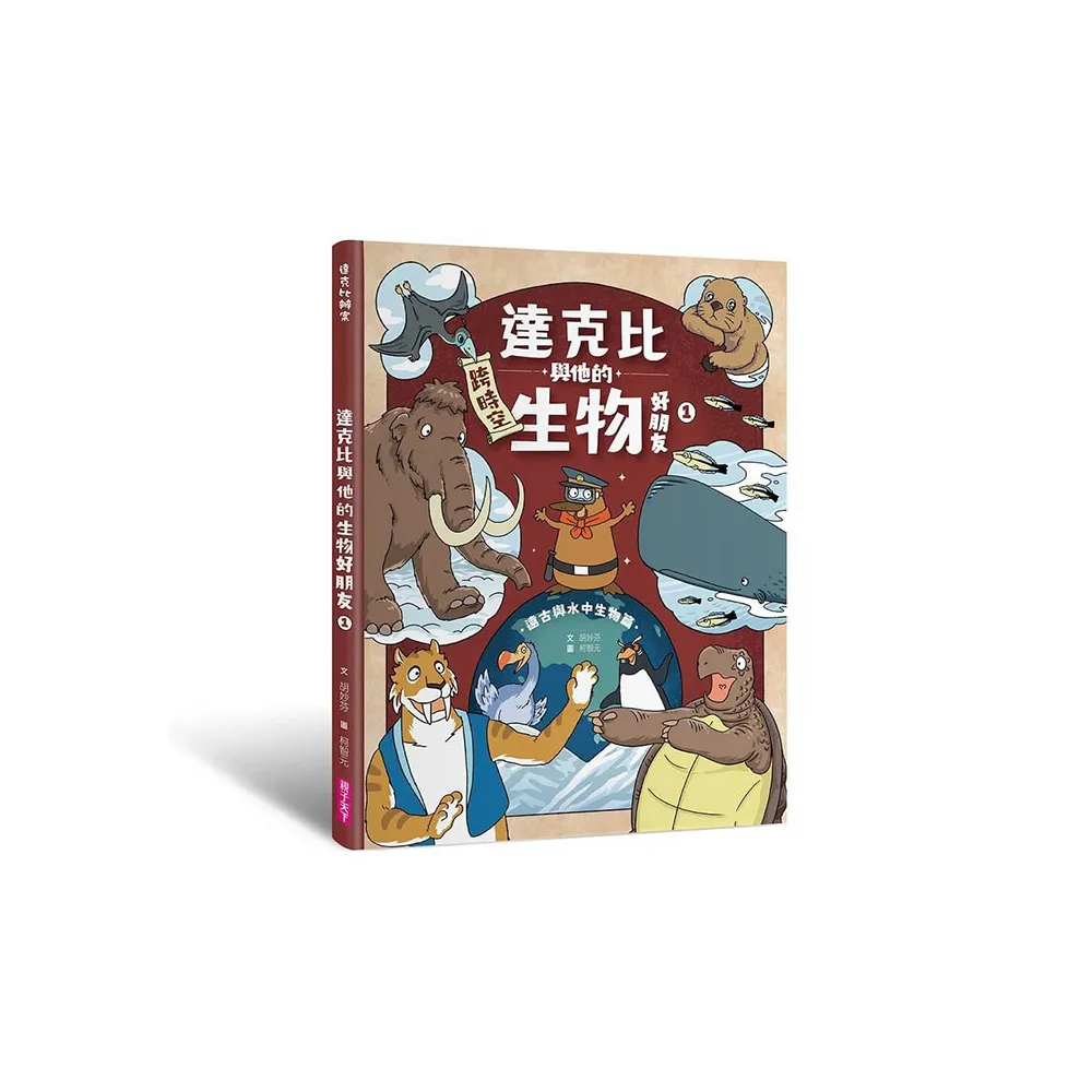 達克比與他的生物好朋友1：遠古與水中生物篇｜跨時空的驚奇旅程，發現眾多生物不為人知的祕密