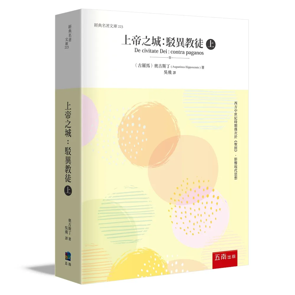 上帝之城 (上) ：駁異教徒