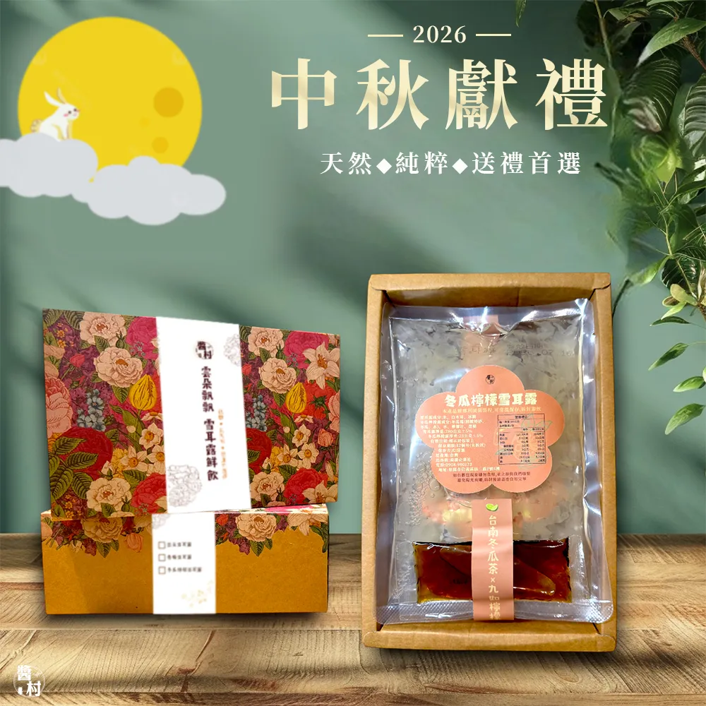 【醬村】綜合雪耳露5入禮盒組 附禮盒+禮袋(300公克x5入 中秋節禮盒/送禮/伴手禮/常溫/養生/白木耳)