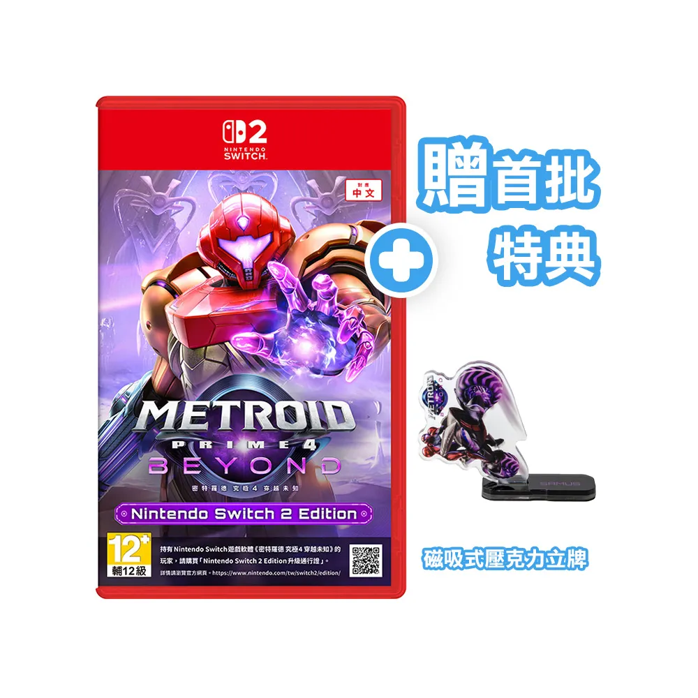 【Nintendo 任天堂】NS2 Switch 2密特羅德 究極4 穿越未知 中文版(台灣公司貨-附首批特典)