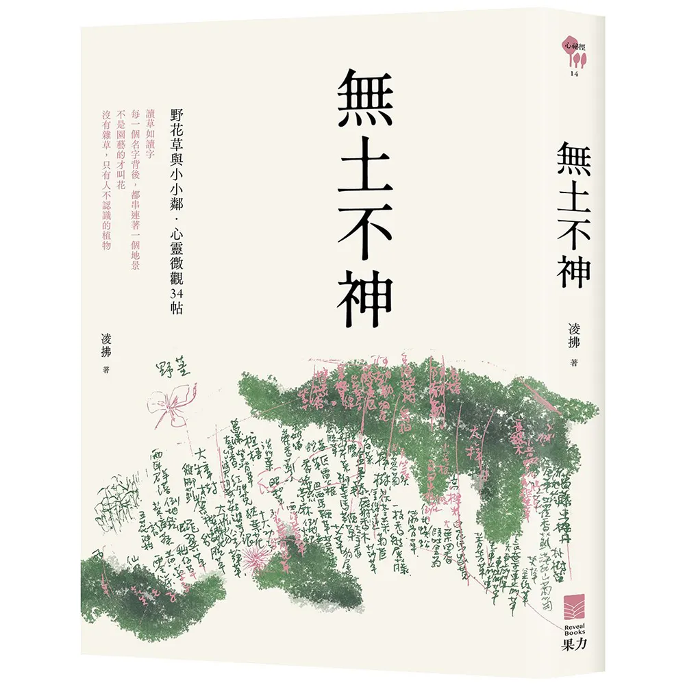 無土不神：野花草與小小鄰·心靈微觀34帖