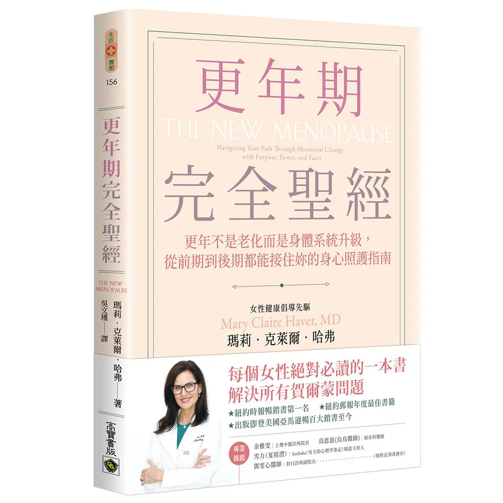 更年期完全聖經：更年不是老化而是身體系統升級 從前期到後期都能接住妳的身心照護指南