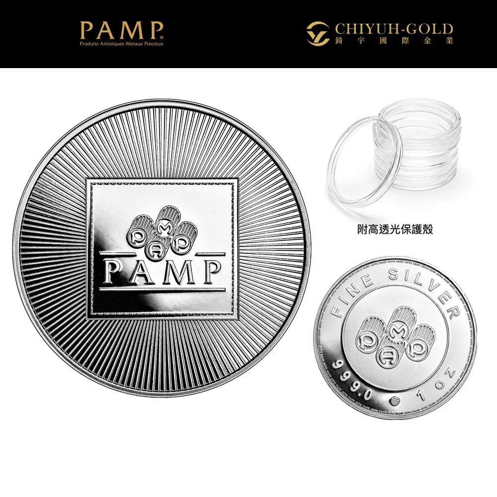 【CHIYUH-GOLD 錡宇金業】PAMP-投資型銀幣１盎司(31.1克)-國際銀幣