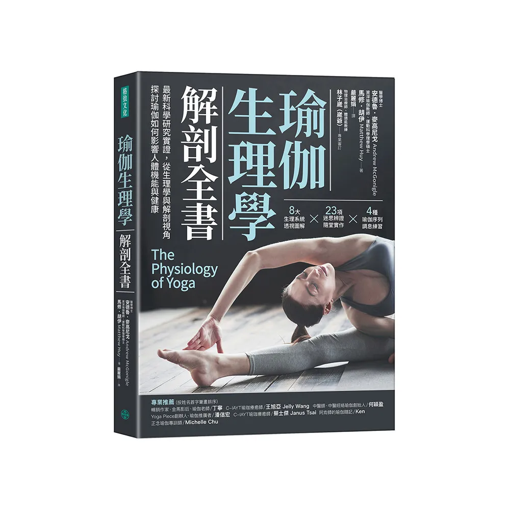 瑜伽生理學解剖全書：最新科學研究實證，從生理學與解剖視角