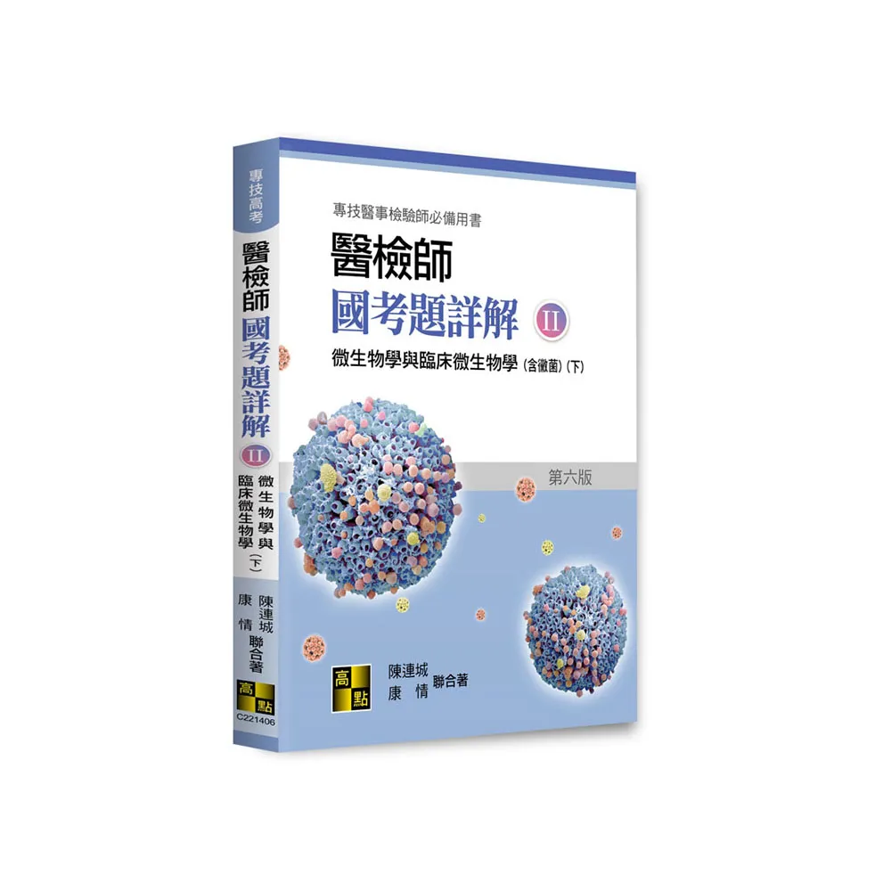 醫檢師國考題詳解（II）微生物學與臨床微生物學（下）