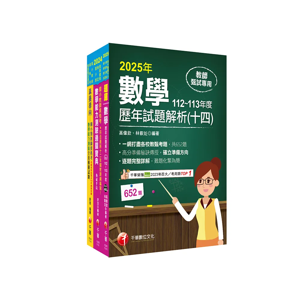 2025國小教師資格考數學科套書：最省的時間來建立完整考科知識與解題能力