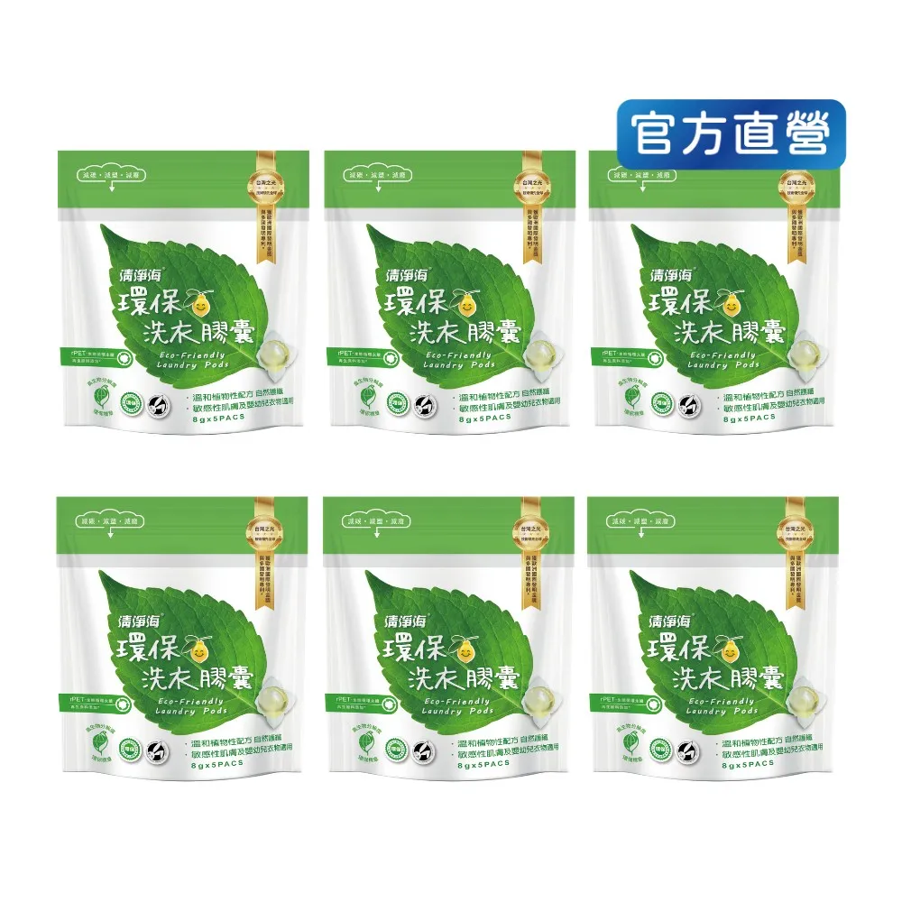 【清淨海】環保洗衣膠囊8g*5顆 6入(環保內料/自然護纖/無螢光劑/洗衣凝珠/洗衣球)