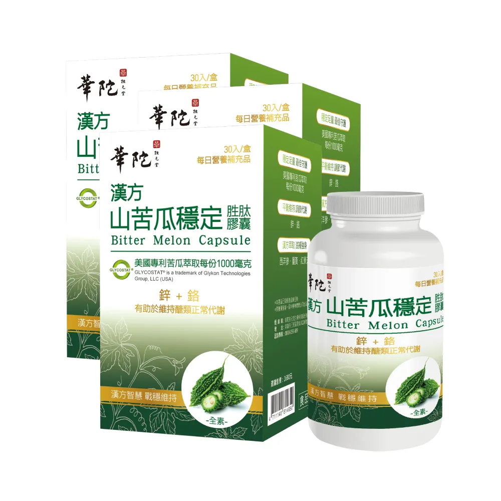 【華陀扶元堂】漢方山苦瓜穩定胜肽膠囊 3盒組(30錠/盒-苦瓜胜肽/鋅/鉻/西洋蔘/紅景天)