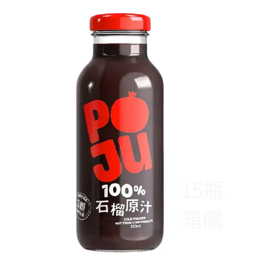 【自然思維】POJU 100%紅石榴汁330ml *15瓶(箱購)