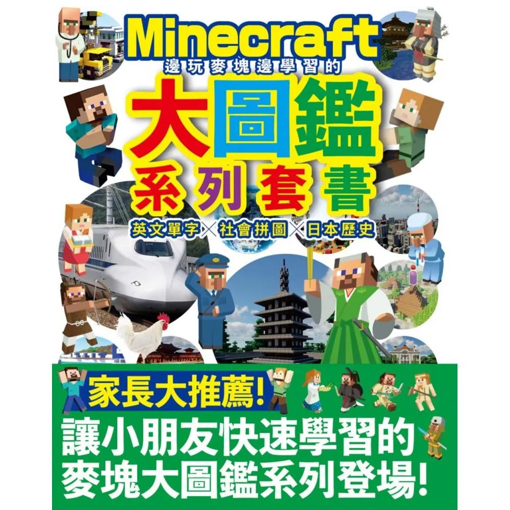 邊玩麥塊邊學習的大圖鑑系列套書：英文單字╳社會拼圖╳日本歷史