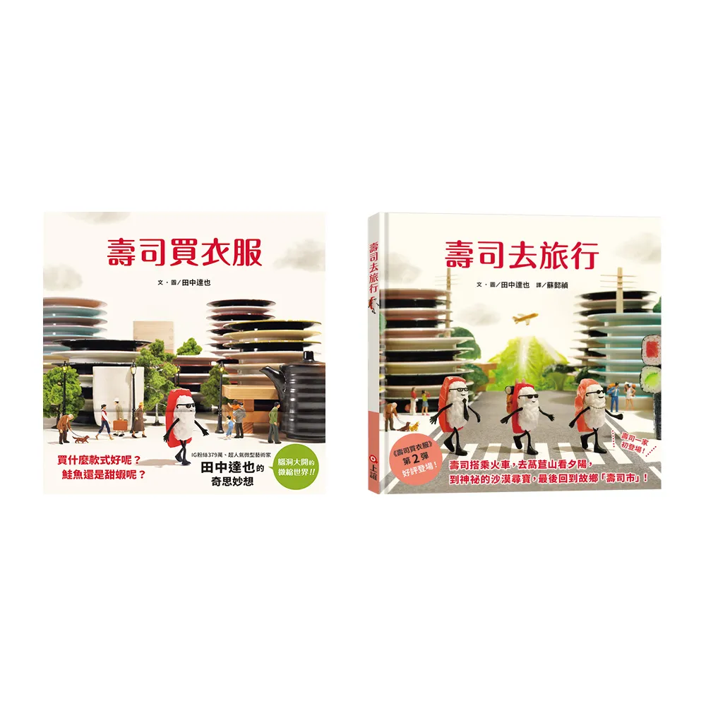 【田中達也的微型世界】壽司去旅行+壽司買衣服