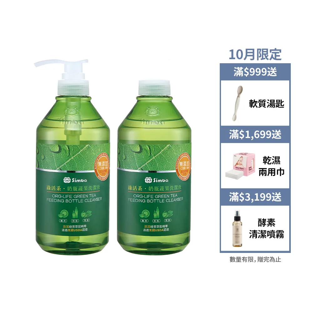 【Simba 小獅王辛巴官方直營】綠活系奶瓶蔬果洗潔液800ml組合包(一組2入)