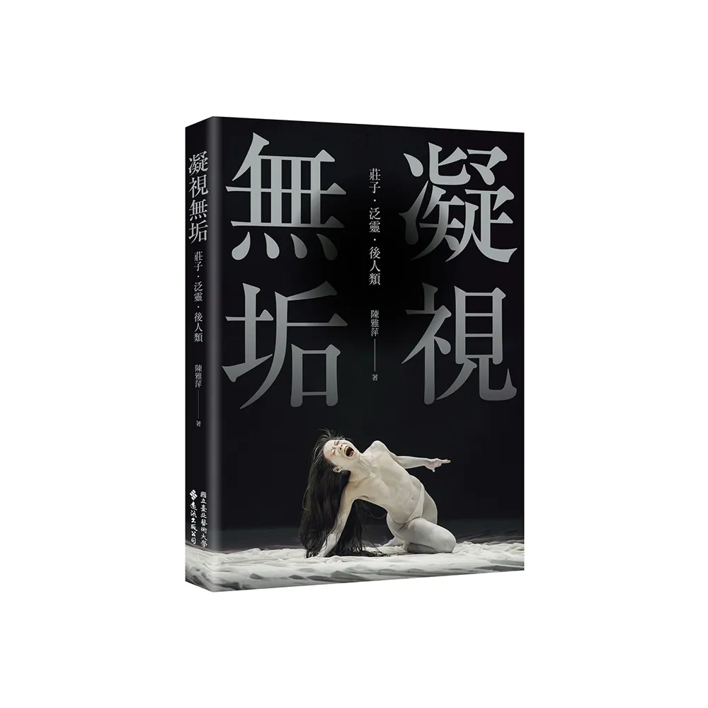 凝視無垢：莊子．泛靈．後人類