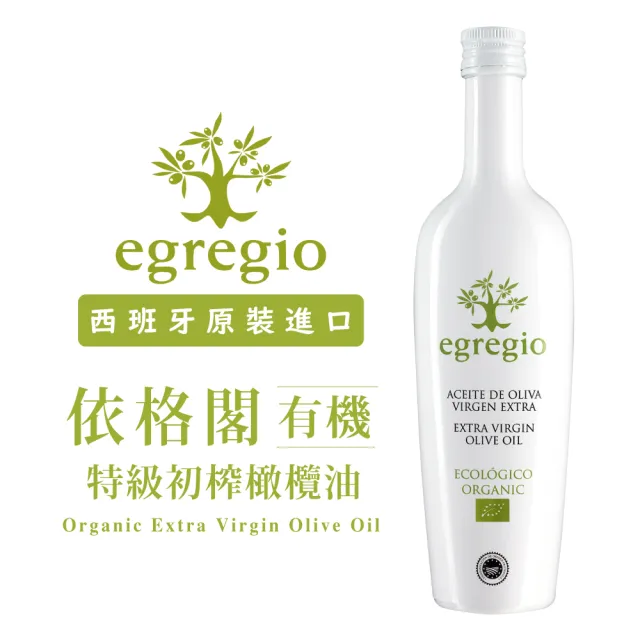 【egregio 依格閣】有機冷壓初榨特級橄欖油500ml