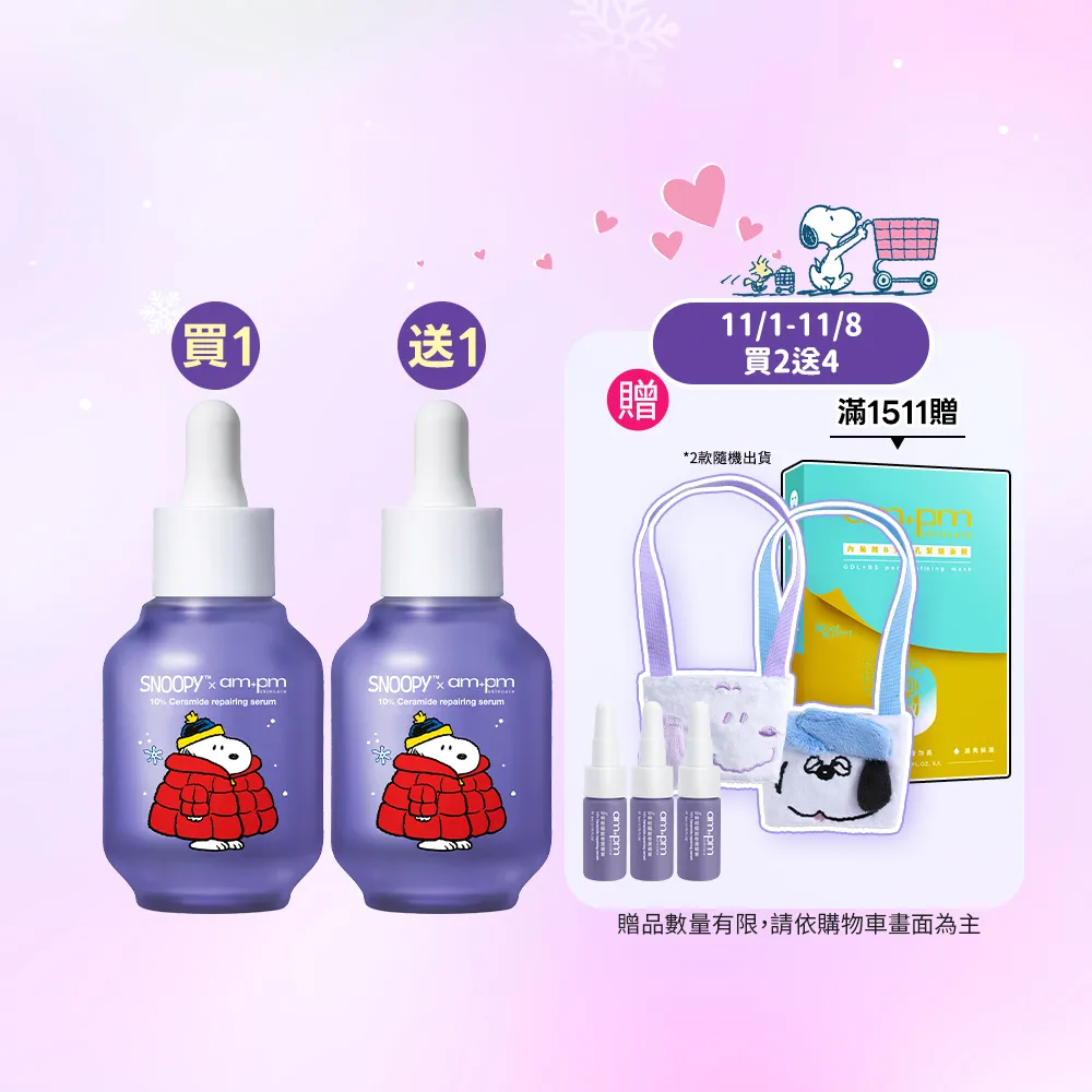 【ampm 牛爾】雙11限定-買1送1★10%神經醯胺修護精華30ml 史努比聯名(醫美必備/敏感修護/舒緩乾癢)