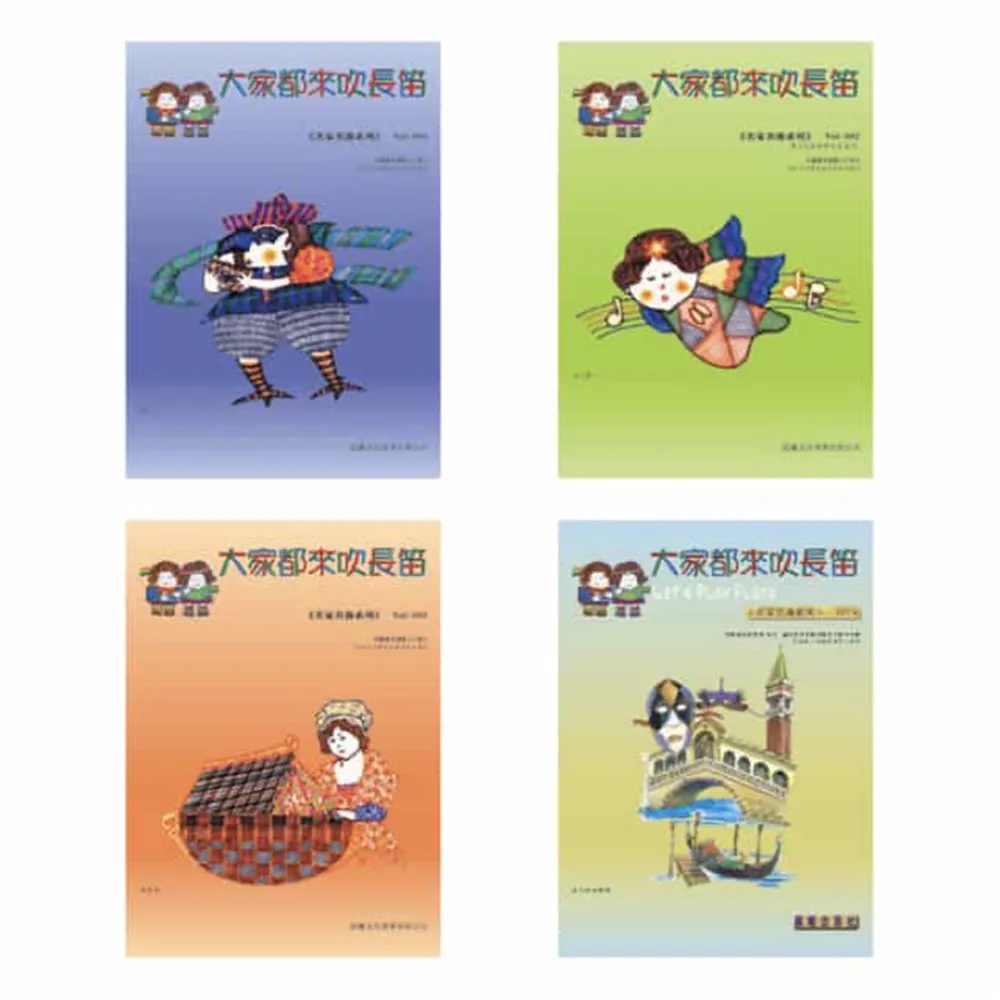 【樂譜】大家都來吹長笛（名家名曲１－４）套裝版