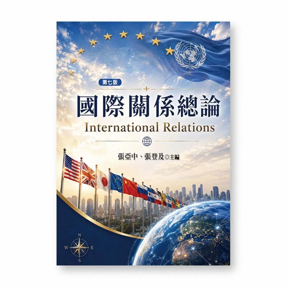 國際關係總論（第七版）