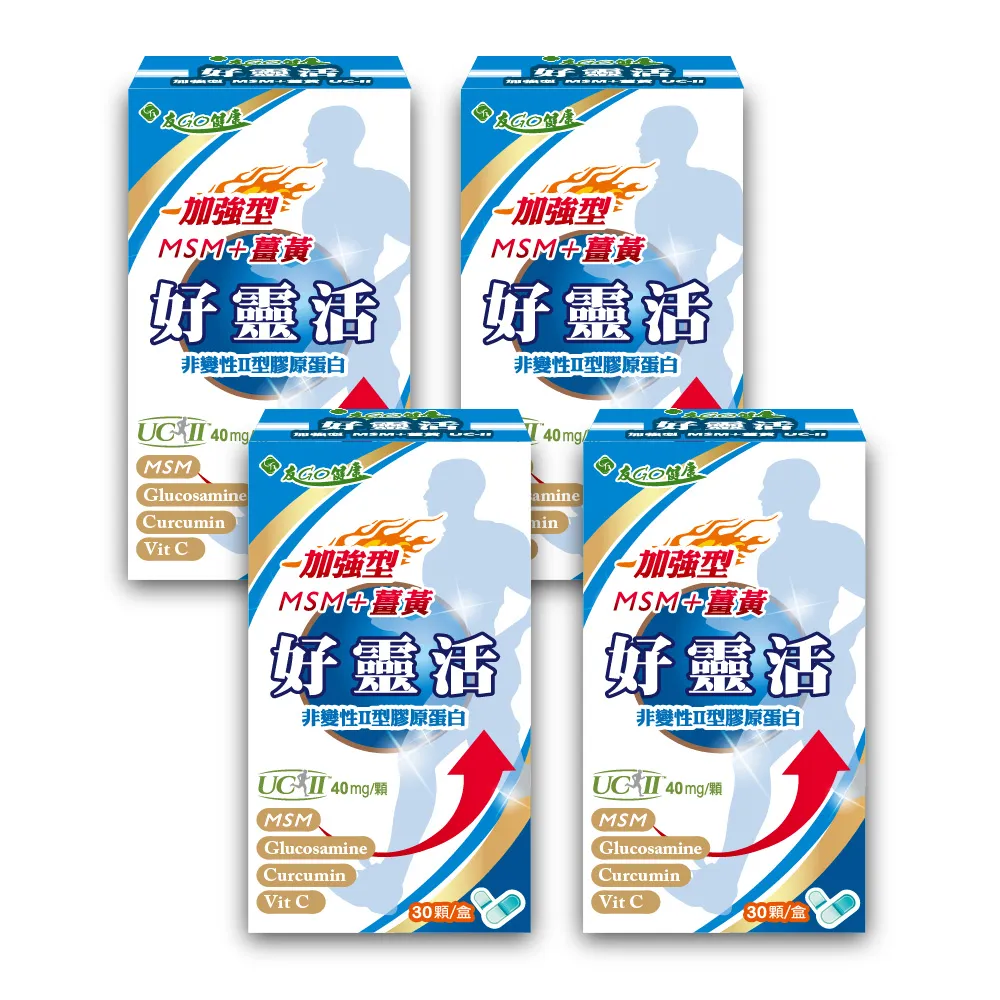 【友GO健康】好靈活UCII加強型MSM+薑黃+葡萄糖胺 5合一膠囊30顆x4盒(美國多項專利非變性二型膠原蛋白40mg)