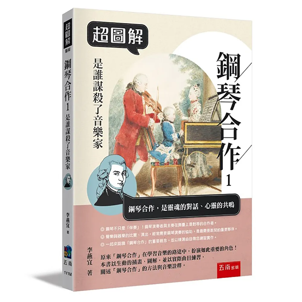 超圖解鋼琴合作１：是誰謀殺了音樂家