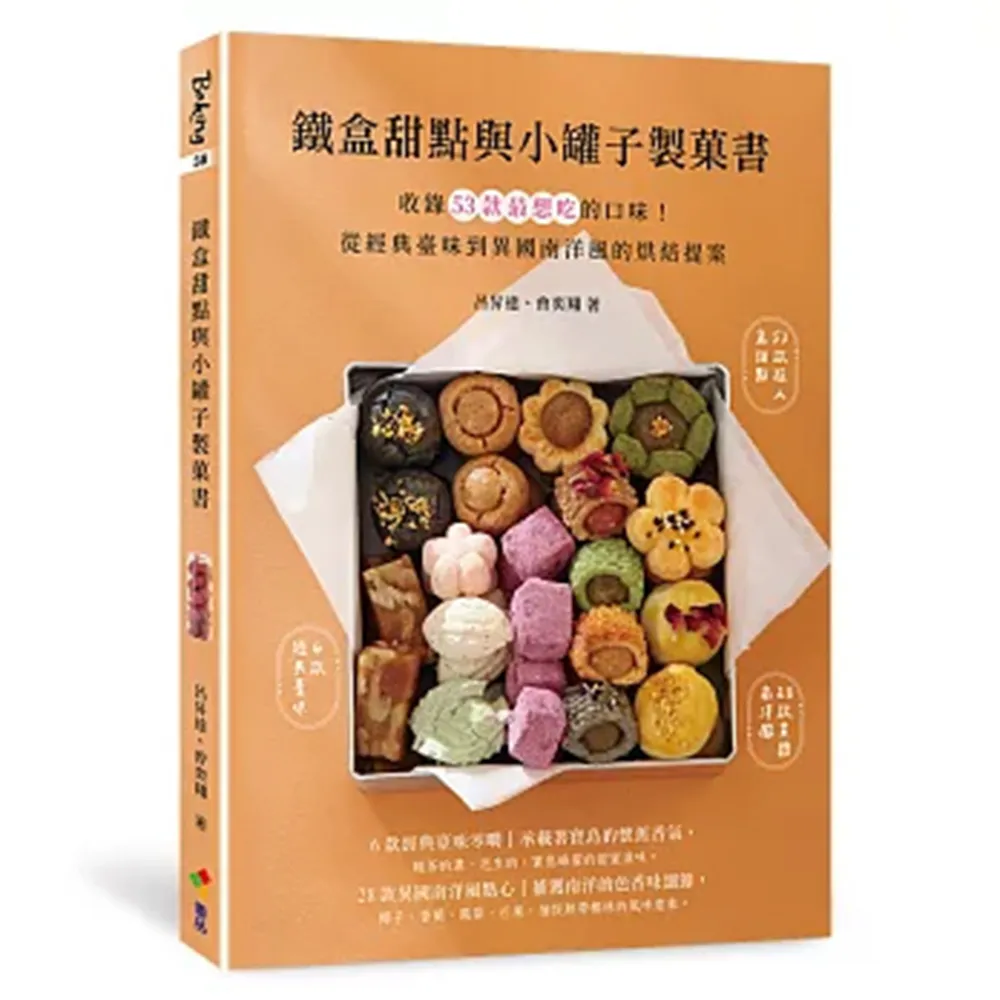 鐵盒甜點與小罐子製?書：收錄53款最想吃的口味！從經典臺味到異國南洋風的烘焙提案