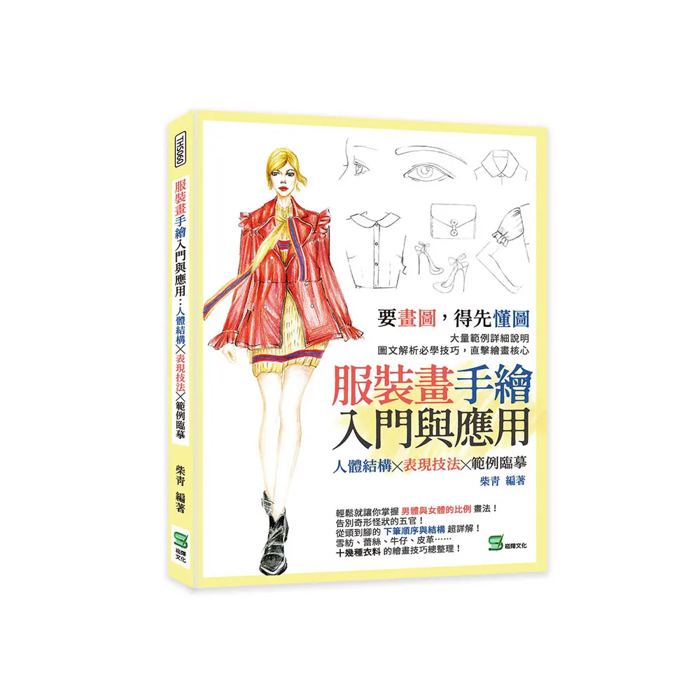 服裝畫手繪入門與應用：人體結構╳表現技法╳範例臨摹