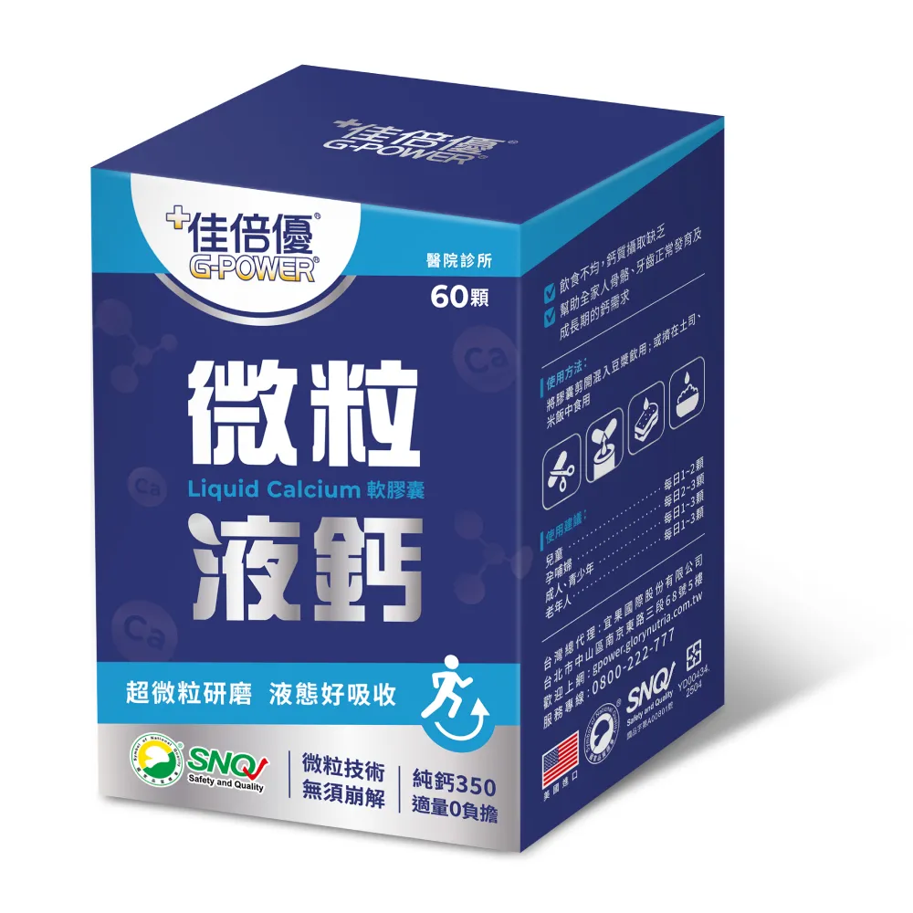 【維維樂】佳倍優微粒液鈣軟膠囊(60顆/盒)