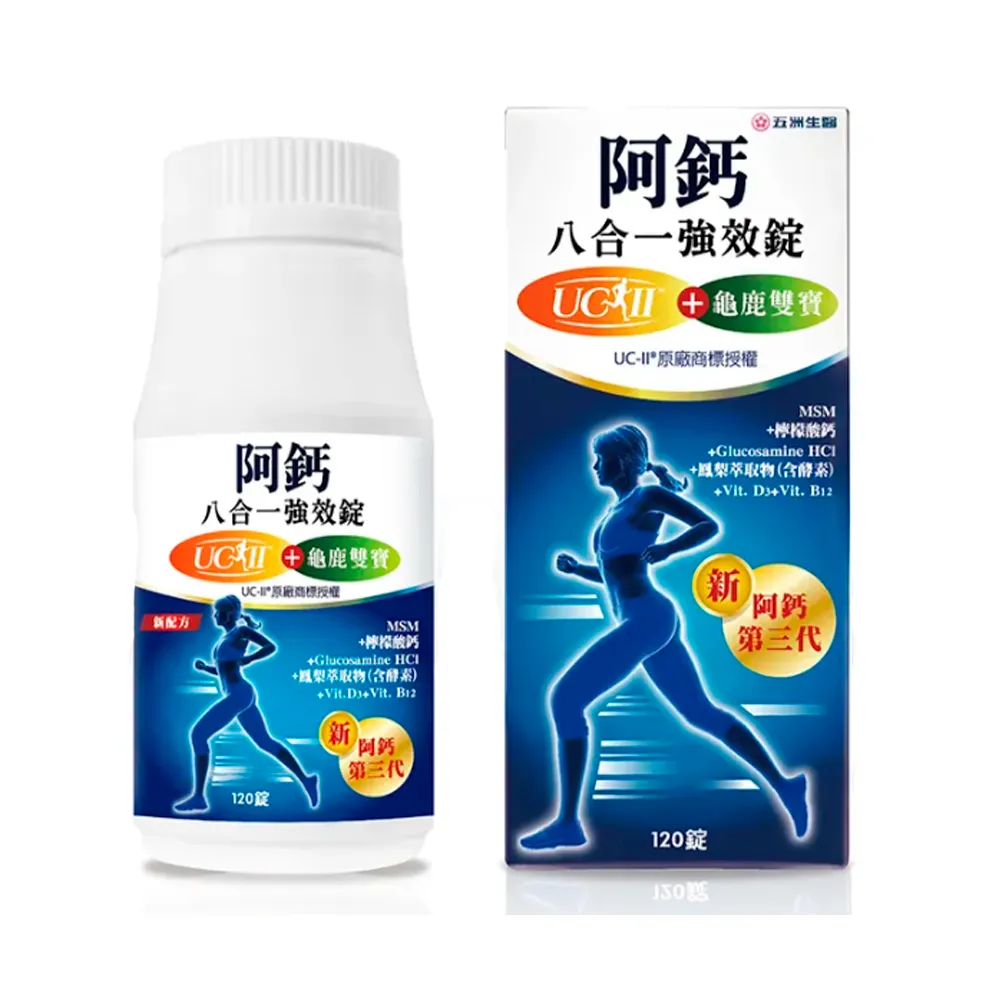 【五洲生技】阿鈣八合一強效錠 120粒/盒(UC-ll 龜鹿雙寶)