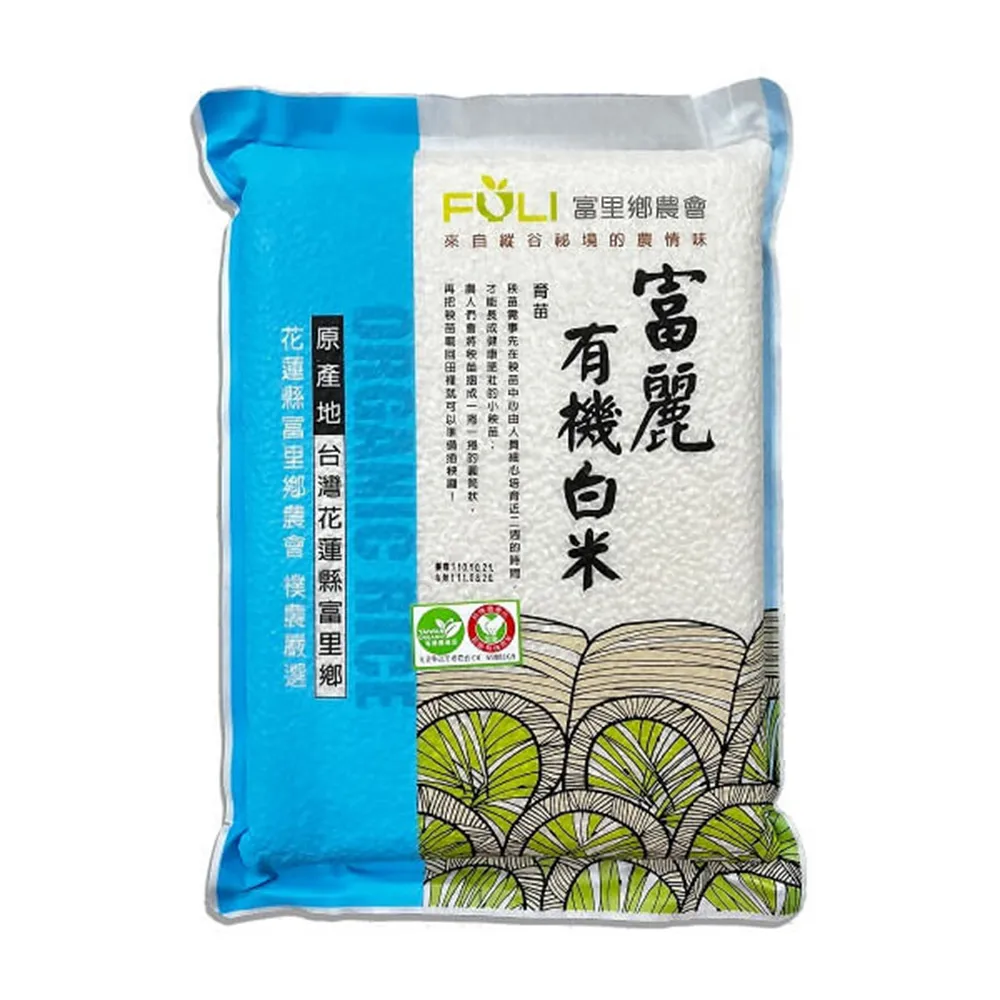 【農會】富里農會 富麗有機白米2kgX10包(整箱組 真空包裝)