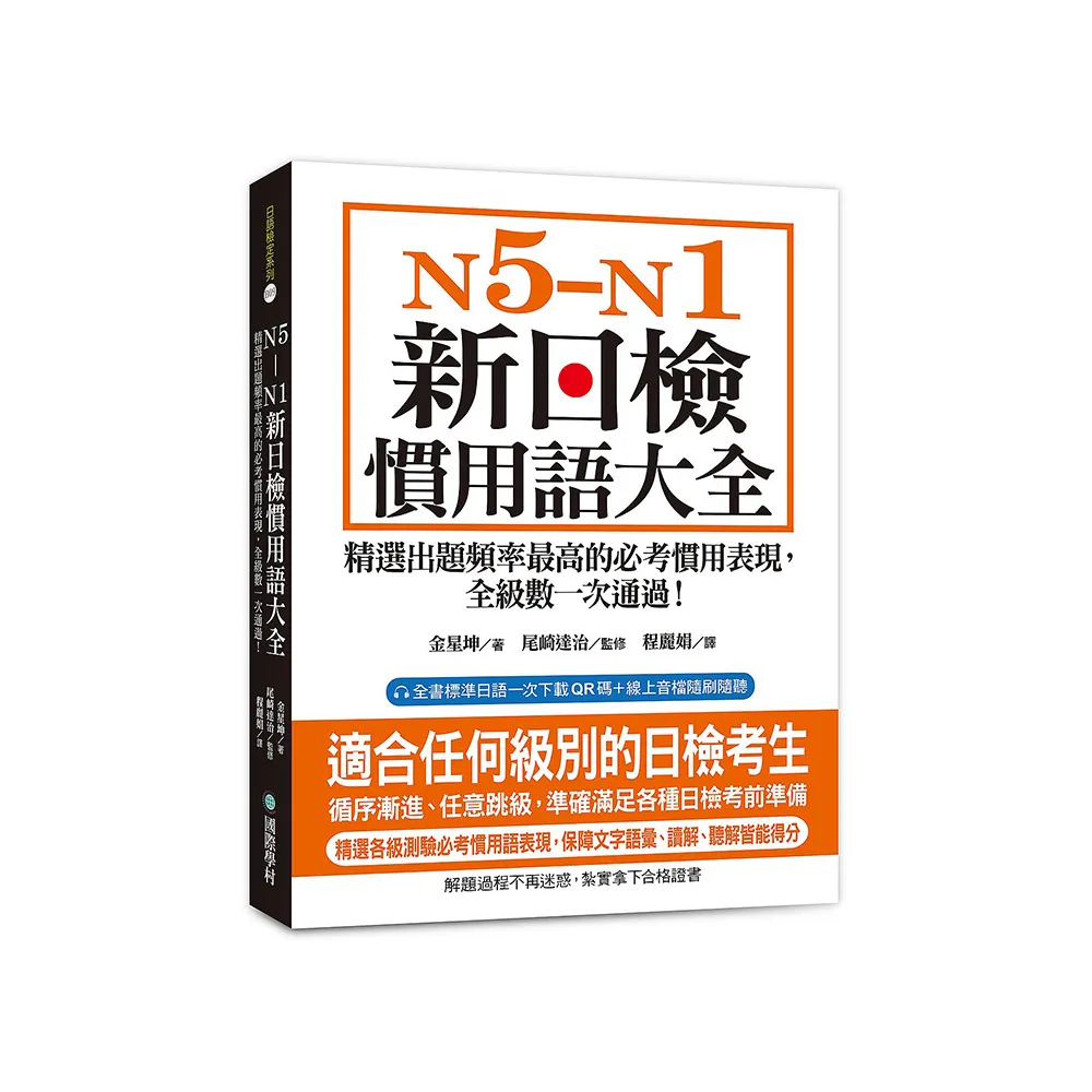 N5-N1 新日檢慣用語大全：精選出題頻率最高的必考慣用表現 全級數一次通過！（附QR碼線上音檔）