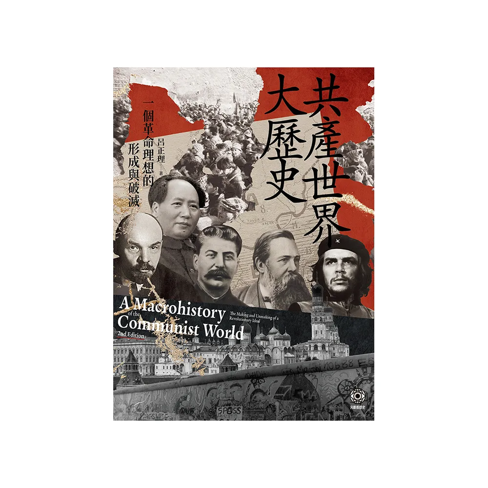共產世界大歷史：一個革命理想的形成與破滅（5週年增訂新修版）