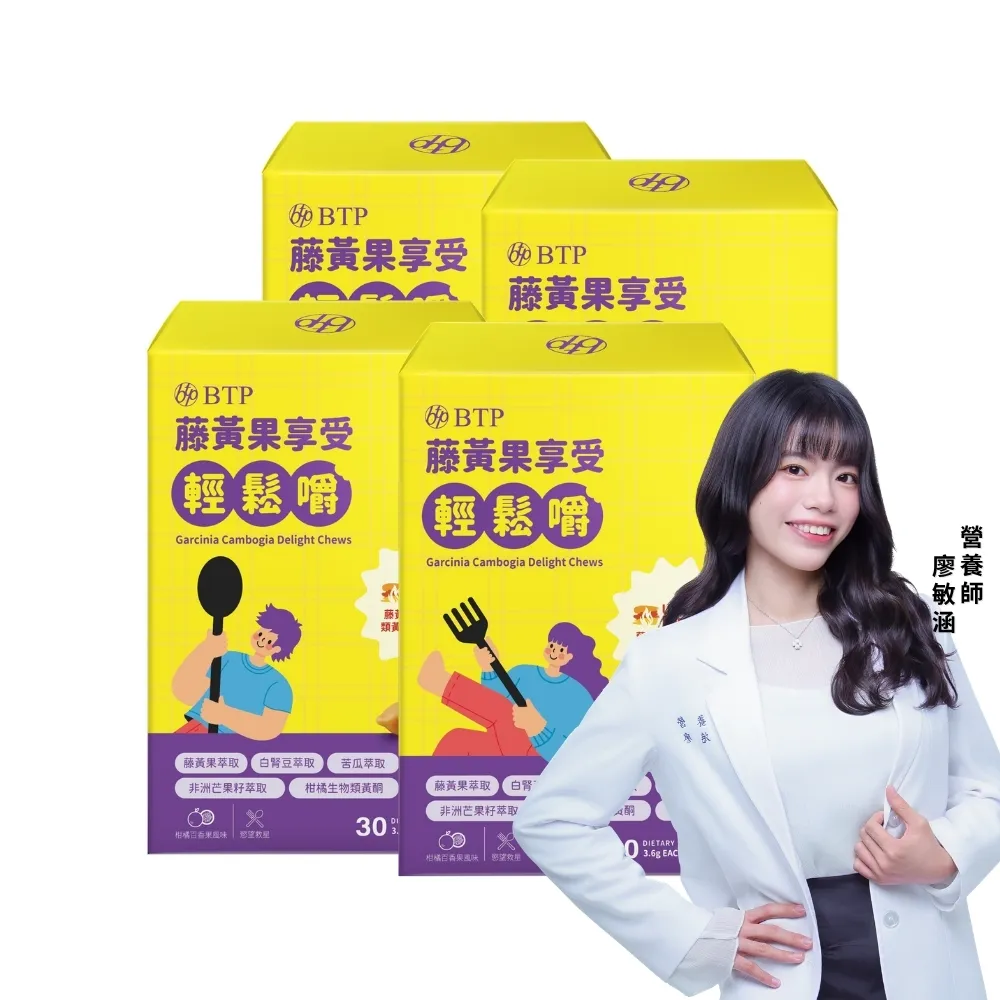 【BTP】藤黃果享受輕鬆嚼 4盒-30入/盒(咀嚼粒/藤黃果+非洲芒果+白腎豆+酵母鉻/餐前阻斷配方)