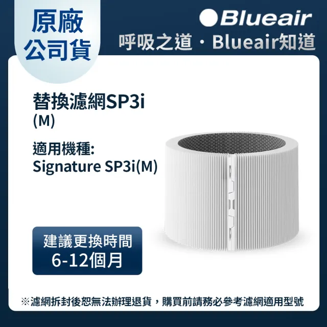 【Blueair】Blue Signature空氣清淨機替換濾網(SP3i適用)