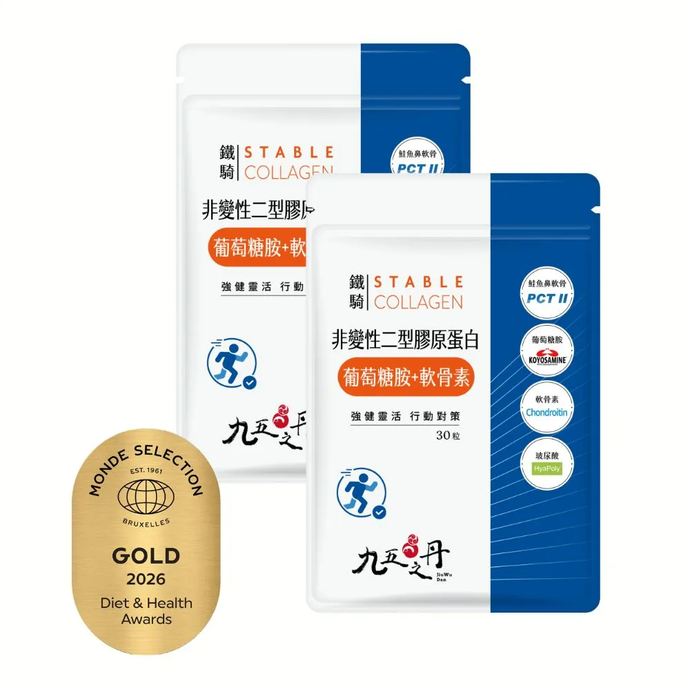 【JIU WU DAN 九五之丹】鐵騎 非變性二型膠原蛋白+葡萄糖胺+軟骨素 2包共60粒(世界品質金獎PCT-II)