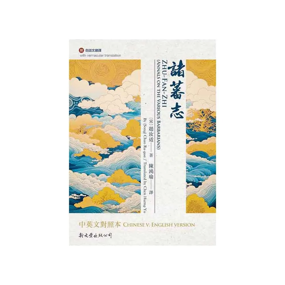 諸蕃志中英文對照本