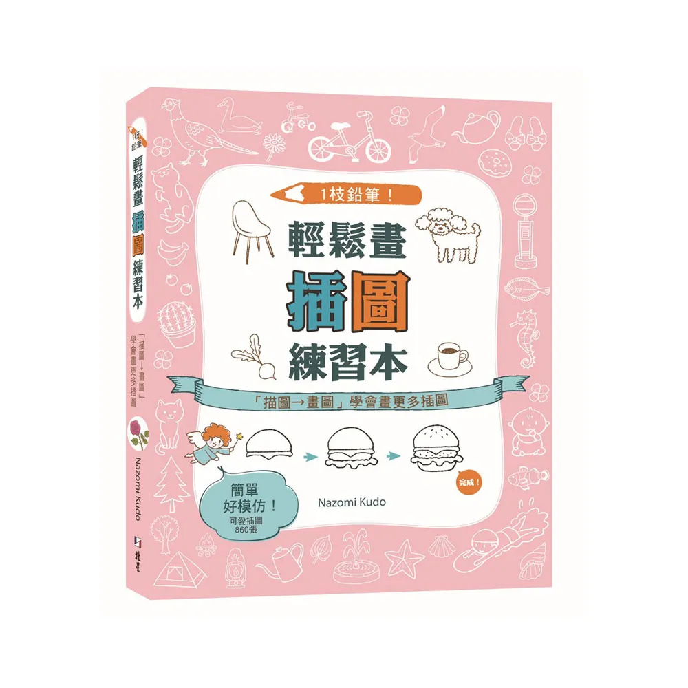 1枝鉛筆！輕鬆畫插圖練習本：「描圖→畫圖」學會畫更多插圖