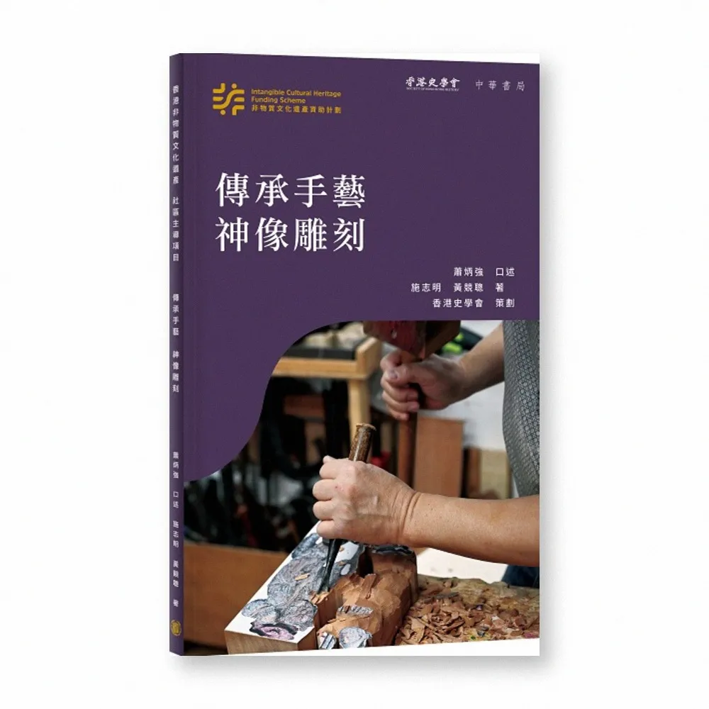 香港非物質文化遺產系列：傳承手藝神像雕刻