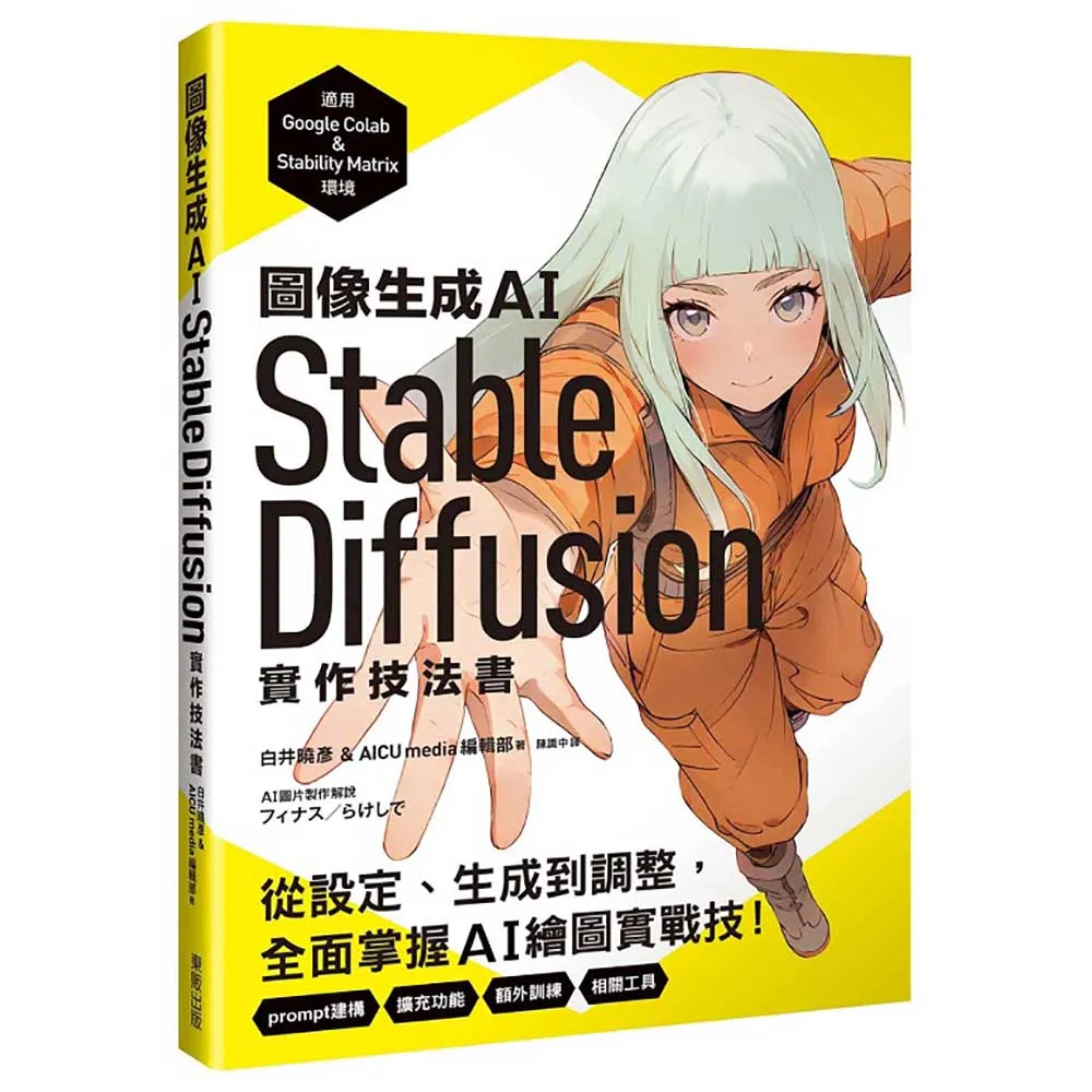 圖像生成AI Stable Diffusion實作技法書：從設定、生成到調整 全面掌握AI繪圖實戰技！