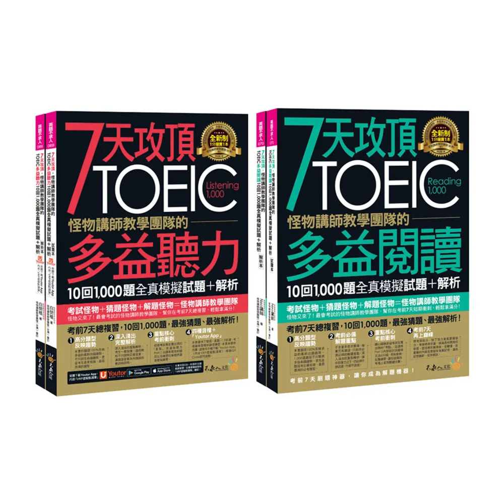 7天攻頂 怪物講師教學團隊的TOEIC多益聽力+閱讀攻略1 000題全真模擬試題+解析【網路獨家套書】（4書+「Yout