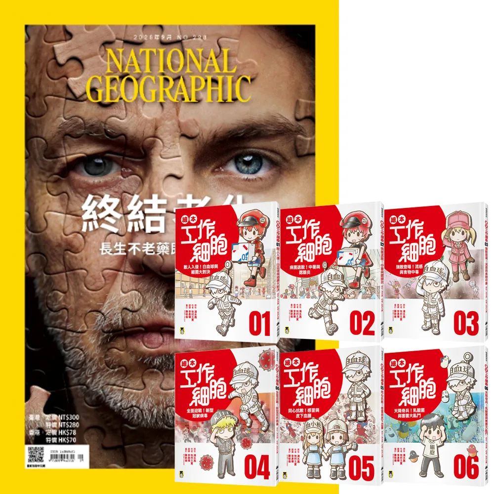 【大石】《國家地理雜誌》1年12期 贈《繪本工作細胞》（1~6集）