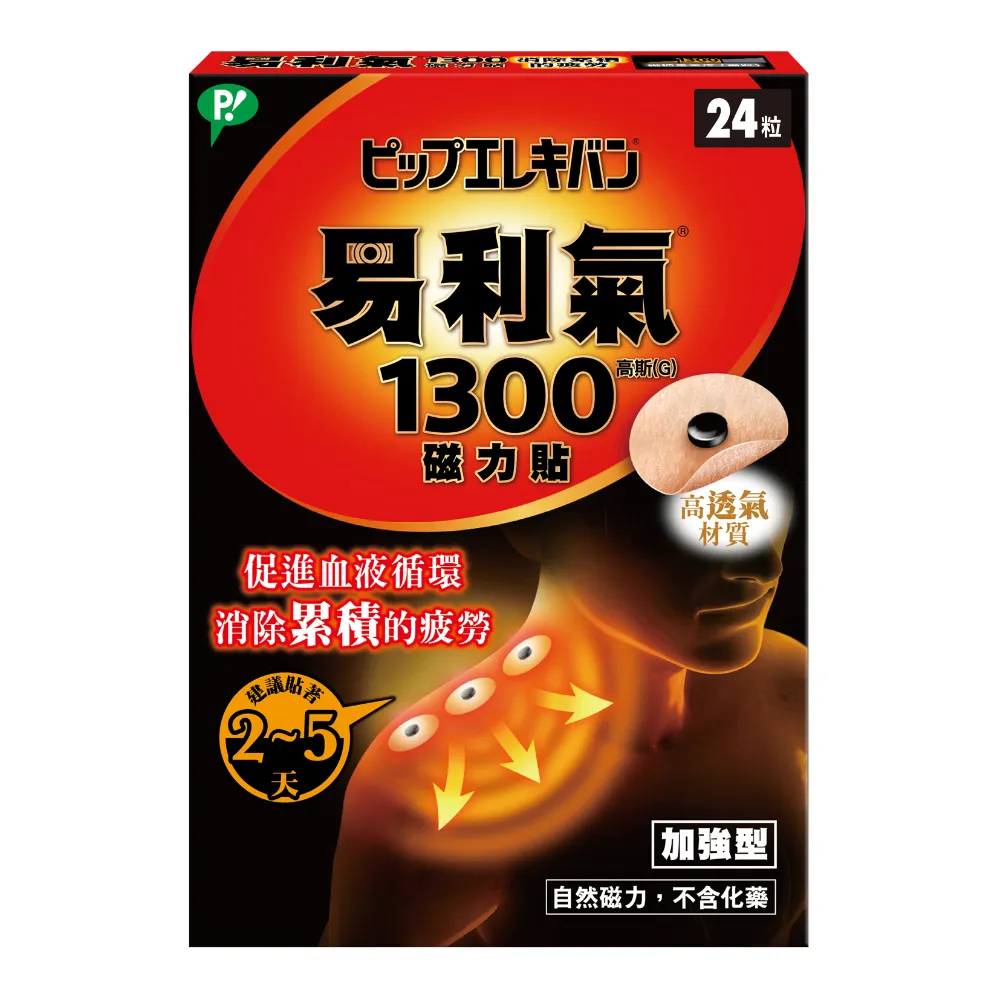【易利氣】磁力貼 加強型 1300高斯(共24粒/盒)
