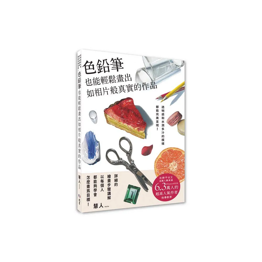 色鉛筆也能輕鬆畫出如相片般真實的作品：透明感和水潤多汁的模樣都能完美呈現！