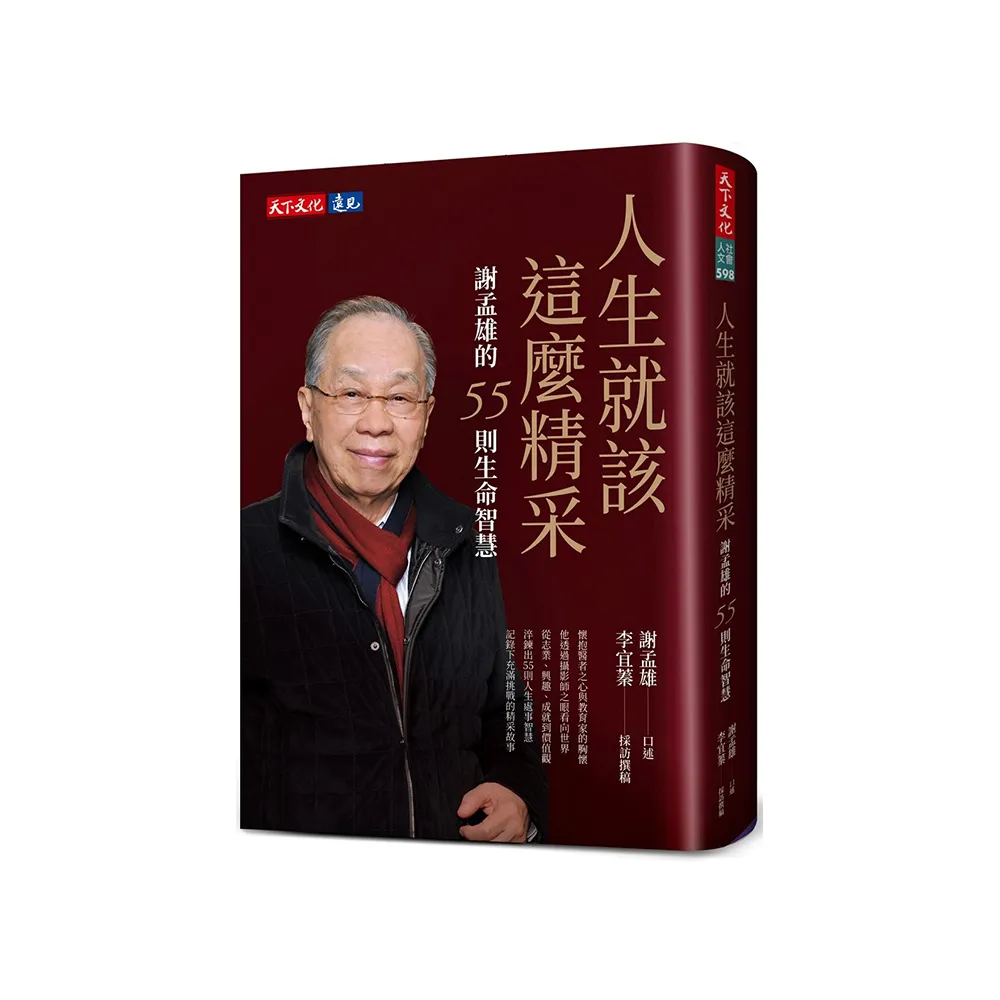 人生就該這麼精采：謝孟雄的55則生命智慧