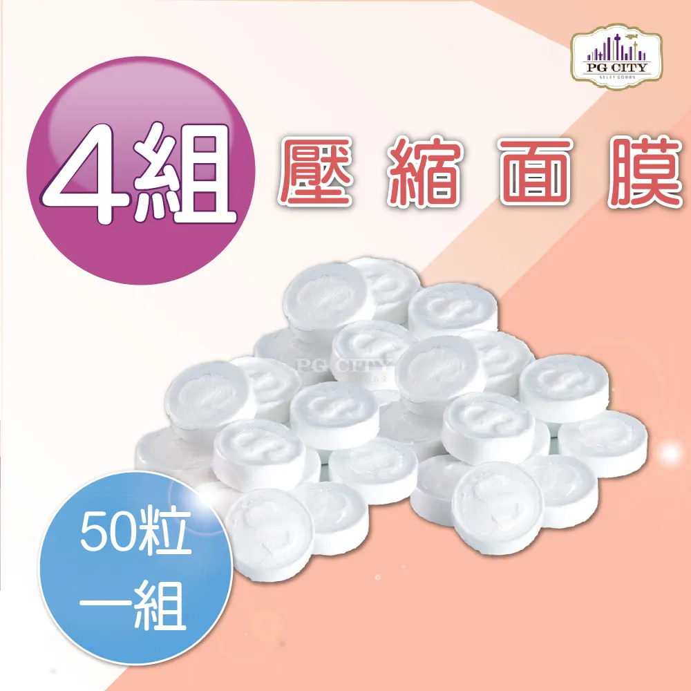【PG CITY】壓縮面膜50粒一組 X 4組(面膜 壓縮面膜 DIY面膜)