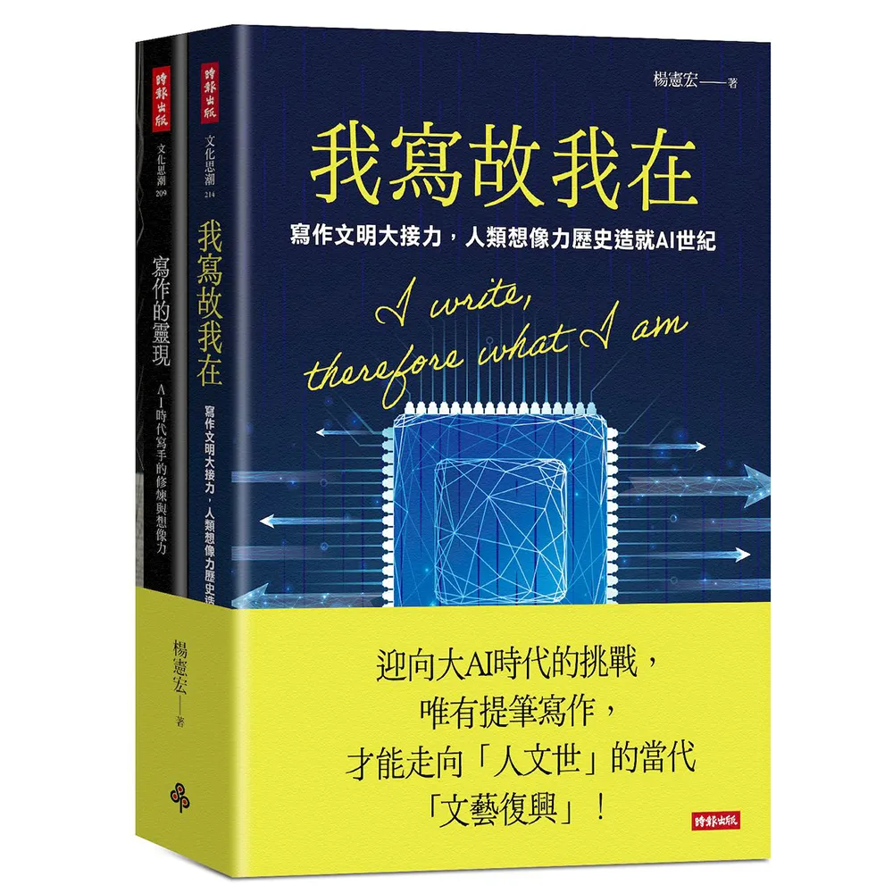 我寫故我在＋寫作的靈現（迎向大AI時代套書）