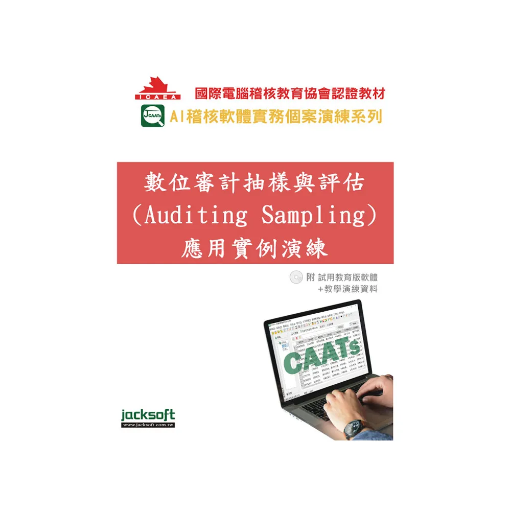 數位審計抽樣與評估 （Auditing Sampling） 應用實例演練