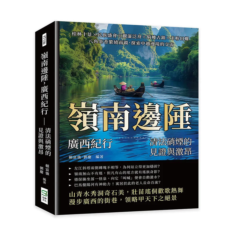 嶺南邊陲 廣西紀行—清法硝煙的見證與激昂：桂林十景×民族盛會×觀瀑泛舟×騎樓古鎮×米粉田螺 八角茶香縈