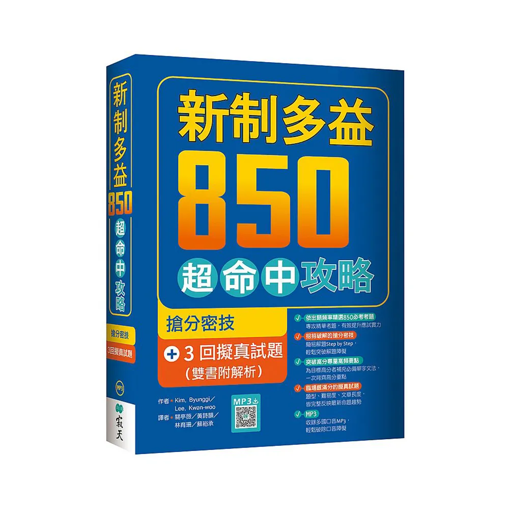 新制多益850超命中攻略：搶分密技＋3回擬真試題【雙書附解析】