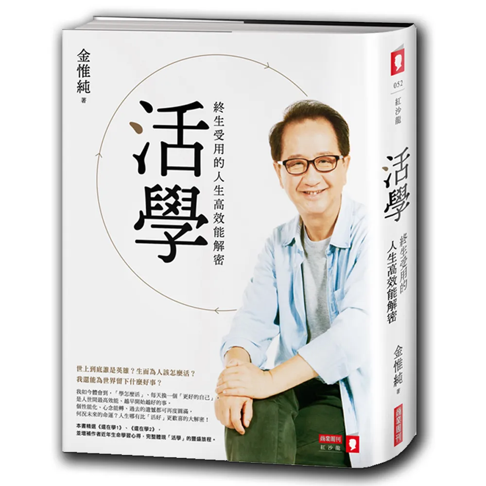 活學：終生受用的人生高效能解密