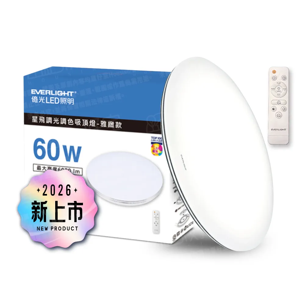 【Everlight 億光】買就送30w吸頂燈 60W 星飛 LED遙控吸頂燈 雅緻款/星耀款 6000lm