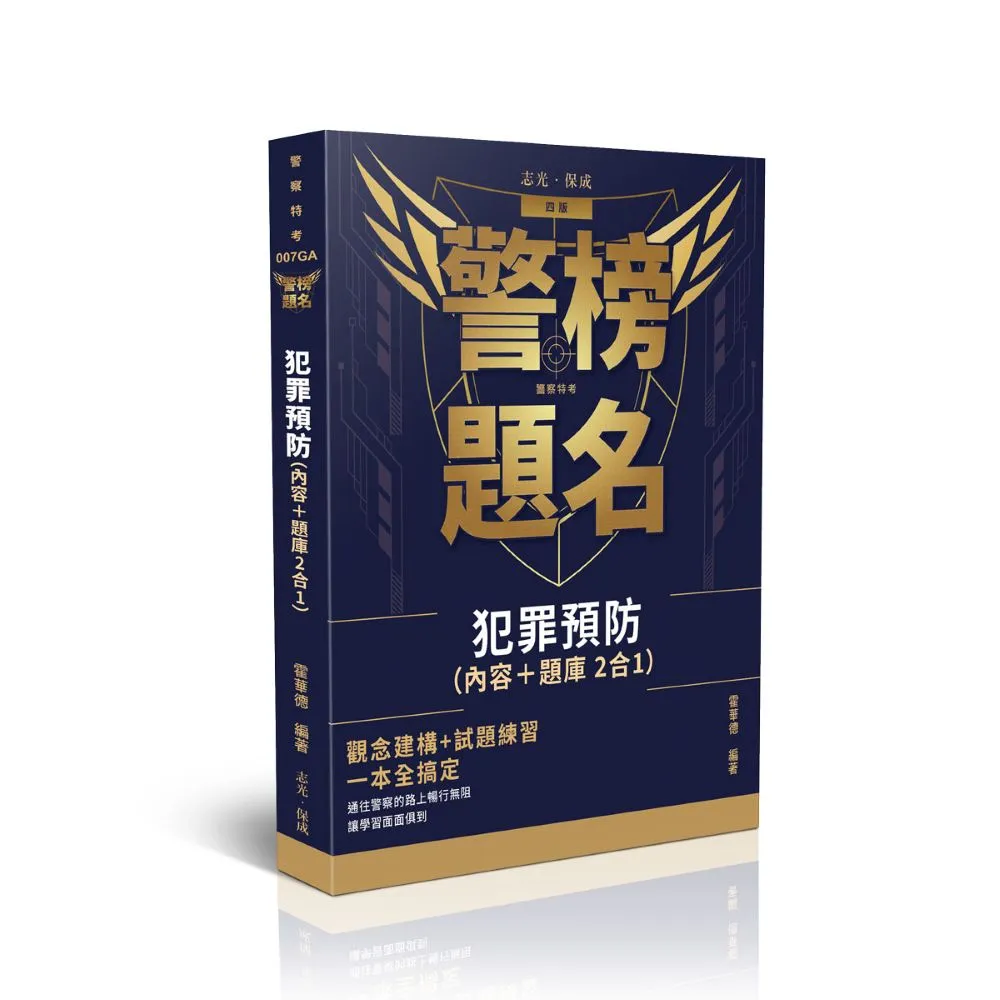 犯罪預防（內容+題庫二合一）